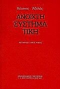 ΑΝΟΙΧΤΗ ΣΥΣΤΗΜΑΤΙΚΗ