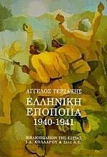 ΕΛΛΗΝΙΚΗ ΕΠΟΠΟΙΙΑ 1940-1941 ΕΝΘΕΤΟ ΧΑΡΤΗ.