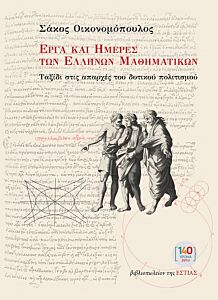 ΕΡΓΑ ΚΑΙ ΗΜΕΡΕΣ ΤΩΝ ΕΛΛΗΝΩΝ ΜΑΘΗΜΑΤΙΚΩΝ: ΤΑΞΙΔΙ ΣΤΙΣ ΑΠΑΡΧΕΣ ΤΟΥ ΔΥΤΙΚΟΥ ΠΟΛΙΤΙΣΜΟΥ 2Η ΕΚΔΟΣΗ