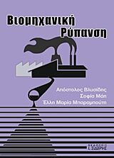 ΒΙΟΜΗΧΑΝΙΚΗ ΡΥΠΑΝΣΗ