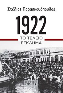 1922. ΤΟ ΤΕΛΕΙΟ ΕΓΚΛΗΜΑ