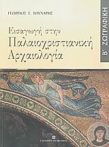 ΕΙΣΑΓΩΓΗ ΣΤΗΝ ΠΑΛΑΙΟΧΡΙΣΤΙΑΝΙΚΗ ΑΡΧΑΙΟΛΟΓΙΑ ΖΩΓΡΑΦΙΚΗ ΤΟΜΟΣ Β'