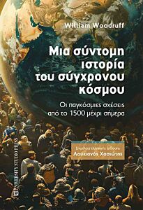 ΜΙΑ ΣΥΝΤΟΜΗ ΙΣΤΟΡΙΑ ΤΟΥ ΣΥΓΧΡΟΝΟΥ ΚΟΣΜΟΥ ΟΙ ΠΑΓΚΟΣΜΙΕΣ ΣΧΕΣΕΙΣ ΑΠΟ ΤΟ 1500 ΜΕΧΡΙ ΣΗΜΕΡΑ