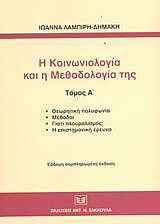 Η ΚΟΙΝΩΝΙΟΛΟΓΙΑ ΚΑΙ Η ΜΕΘΟΔΟΛΟΓΙΑ ΤΗΣ ΘΕΩΡΗΤΙΚΗ ΠΟΛΥΦΩΝΙΑ: ΜΕΘΟΔΟΙ: ΓΙΑΤΙ ΠΛΟΥΡΑΛΙΣΜΟΣ;: Η ΕΠΙΣΤΗΜΟΝΙΚΗ ΕΡΕΥΝΑ 7Η ΕΚΔΟΣΗ