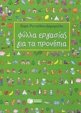 ΦΥΛΛΑ ΕΡΓΑΣΙΑΣ ΓΙΑ ΤΑ ΠΡΟΝΗΠΙΑ