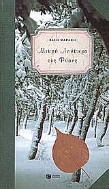 ΜΙΚΡΟ ΛΕΥΚΩΜΑ ΤΗΣ ΦΥΣΗΣ ΒΙΒΛΙΑ - ΔΩΡΑ