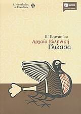 ΑΡΧΑΙΑ ΕΛΛΗΝΙΚΗ ΓΛΩΣΣΑ Β΄ ΓΥΜΝΑΣΙΟΥ