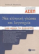 ΝΕΑ ΕΛΛΗΝΙΚΗ ΓΛΩΣΣΑ ΚΑΙ ΛΟΓΟΤΕΧΝΙΑ ΓΙΑ ΤΟ ΔΙΑΓΩΝΙΣΜΟ ΑΣΕΠ ΕΚΠΑΙΔΕΥΤΙΚΩΝ