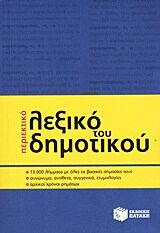 ΠΕΡΙΕΚΤΙΚΟ ΛΕΞΙΚΟ ΤΟΥ ΔΗΜΟΤΙΚΟΥ