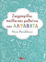 ΖΩΓΡΑΦΙΖΩ, ΠΑΙΖΩ ΚΑΙ ΜΑΘΑΙΝΩ ΤΗΝ ΑΛΦΑΒΗΤΑ