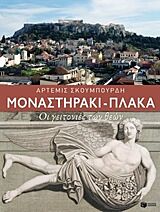 ΜΟΝΑΣΤΗΡΑΚΙ-ΠΛΑΚΑ ΟΙ ΓΕΙΤΟΝΙΕΣ ΤΩΝ ΘΕΩΝ