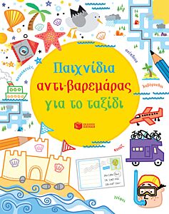 ΠΑΙΧΝΙΔΙΑ ΑΝΤΙ-ΒΑΡΕΜΑΡΑΣ ΓΙΑ ΤΟ ΤΑΞΙΔΙ