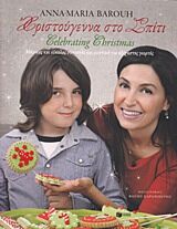 ΧΡΙΣΤΟΥΓΕΝΝΑ ΣΤΟ ΣΠΙΤΙ - CELEBRATING CHRISTMAS