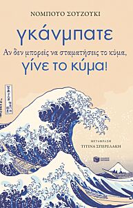 ΓΚΑΝΜΠΑΤΕ. ΑΝ ΔΕΝ ΜΠΟΡΕΙΣ ΝΑ ΣΤΑΜΑΤΗΣΕΙΣ ΤΟ ΚΥΜΑ, ΓΙΝΕ ΤΟ ΚΥΜΑ