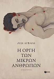 Η ΟΡΓΗ ΤΩΝ ΜΙΚΡΩΝ ΑΝΘΡΩΠΩΝ