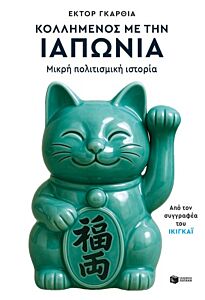 ΚΟΛΛΗΜΕΝΟΣ ΜΕ ΤΗΝ ΙΑΠΩΝΙΑ