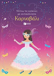 ΝΤΥΝΩ ΤΙΣ ΚΟΥΚΛΕΣ ΜΕ ΑΥΤΟΚΟΛΛΗΤΑ-ΚΑΡΝΑΒΑΛΙ