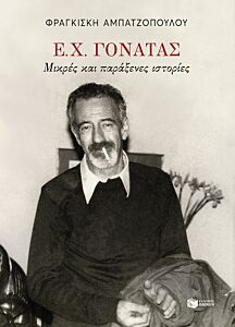Ε.Χ.ΓΟΝΑΤΑΣ:ΜΙΚΡΕΣ ΚΑΙ ΠΑΡΑΞΕΝΕΣ ΙΣΤΟΡΙΕΣ