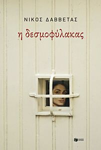 Η ΔΕΣΜΟΦΥΛΑΚΑΣ