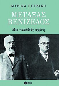 ΜΕΤΑΞΑΣ-ΒΕΝΙΖΕΛΟΣ: ΜΙΑ ΠΑΡΑΔΟΞΗ ΣΧΕΣΗ