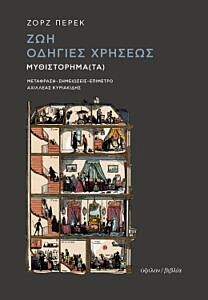 ΖΩΗ ΟΔΗΓΙΕΣ ΧΡΗΣΕΩΣ 2Η ΕΚΔΟΣΗ