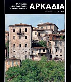 ΑΡΚΑΔΙΑ ΕΛΛΗΝΙΚΗ ΠΑΡΑΔΟΣΙΑΚΗ ΑΡΧΙΤΕΚΤΟΝΙΚΗ