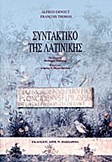 ΣΥΝΤΑΚΤΙΚΟ ΤΗΣ ΛΑΤΙΝΙΚΗΣ