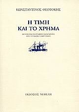 Η ΤΙΜΗ ΚΑΙ ΤΟ ΧΡΗΜΑ 7Η ΕΚΔΟΣΗ