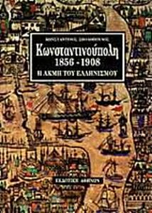 ΚΩΝΣΤΑΝΤΙΝΟΥΠΟΛΗ 1856-1908 Η ΑΚΜΗ ΤΟΥ ΕΛΛΗΝΙΣΜΟΥ 2Η ΕΚΔΟΣΗ