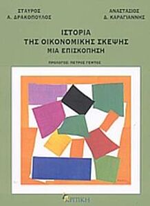 ΙΣΤΟΡΙΑ ΤΗΣ ΟΙΚΟΝΟΜΙΚΗΣ ΣΚΕΨΗΣ: ΜΙΑ ΕΠΙΣΚΟΠΗΣΗ ΕΠΙΣΤΗΜΟΝΙΚΗ ΒΙΒΛΙΟΘΗΚΗ