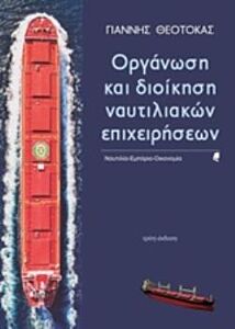 ΟΡΓΑΝΩΣΗ ΚΑΙ ΔΙΟΙΚΗΣΗ ΝΑΥΤΙΛΙΑΚΩΝ ΕΠΙΧΕΙΡΗΣΕΩΝ ΝΑΥΤΙΛΙΑ, ΕΜΠΟΡΙΟ, ΟΙΚΟΝΟΜΙΑ 3Η ΕΚΔΟΣΗ