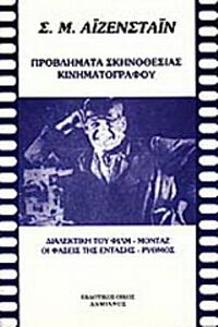 ΠΡΟΒΛΗΜΑΤΑ ΣΚΗΝΟΘΕΣΙΑΣ ΚΙΝΗΜΑΤΟΓΡΑΦΟΥ