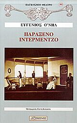 ΠΑΡΑΞΕΝΟ ΙΝΤΕΡΜΕΝΤΖΟ ΔΡΑΜΑ ΣΕ ΕΝΝΕΑ ΠΡΑΞΕΙΣ