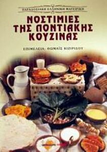 ΝΟΣΤΙΜΙΕΣ ΤΗΣ ΠΟΝΤΙΑΚΗΣ ΚΟΥΖΙΝΑΣ ΣΥΝΤΑΓΕΣ ΜΑΓΕΙΡΙΚΗΣ ΚΑΙ ΖΑΧΑΡΟΠΛΑΣΤΙΚΗΣ ΜΕ ΕΝΝΟΙΟΛΟΓΙΚΗ ΚΑΙ ΛΑΟΓΡΑΦΙΚΗ ΕΡΜΗΝΕΙΑ