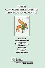 ΤΟ ΘΗΛΥ ΚΑΙ ΟΙ ΑΝΑΤΡΕΠΤΙΚΕΣ ΟΨΕΙΣ ΤΟΥ ΣΤΗΝ ΕΛΛΗΝΙΚΗ ΑΡΧΑΙΟΤΗΤΑ