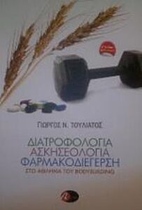 ΔΙΑΤΡΟΦΟΛΟΓΙΑ, ΑΣΚΗΣΕΟΛΟΓΙΑ, ΦΑΡΜΑΚΟΔΙΕΓΕΡΣΗ