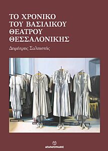 ΤΟ ΧΡΟΝΙΚΟ ΤΟΥ ΒΑΣΙΛΙΚΟΥ ΘΕΑΤΡΟΥ ΘΕΣΣΑΛΟΝΙΚΗΣ