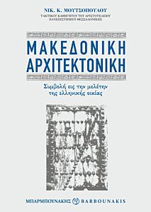 ΜΑΚΕΔΟΝΙΚΗ ΑΡΧΙΤΕΚΤΟΝΙΚΗ ΣΥΜΒΟΛΗ ΕΙΣ ΤΗΝ ΜΕΛΕΤΗΝ ΤΗΣ ΕΛΛΗΝΙΚΗΣ ΟΙΚΙΑΣ