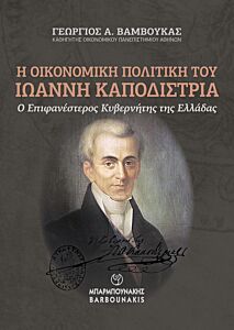 Η ΟΙΚΟΝΟΜΙΚΗ ΠΟΛΙΤΙΚΗ ΤΟΥ ΙΩΑΝΝΗ ΚΑΠΟΔΙΣΤΡΙΑ : Ο ΕΠΙΦΑΝΕΣΤΕΡΟΣ ΚΥΒΕΡΝΗΤΗΣ ΤΗΣ ΕΛΛΑΔΑΣ