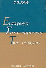 ΨΥΧΟΛΟΓΙΑ ΕΙΣΑΓΩΓΗ ΣΤΗΝ ΕΡΜΗΝΕΙΑ ΤΩΝ ΟΝΕΙΡΩΝ