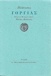 ΓΟΡΓΙΑΣ ( ΜΕΤΑΦΡΑΣΗ: ΚΑΛΛΙΓΑΣ ΠΑΥΛΟΣ) ΒΙΒΛΙΟΘΗΚΗ ΑΡΧΑΙΩΝ ΣΥΓΓΡΑΦΕΩΝ 60