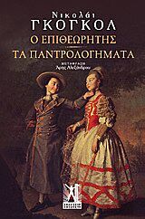 Ο ΕΠΙΘΕΩΡΗΤΗΣ-ΤΑ ΠΑΝΤΡΟΛΟΓΗΜΑΤΑ