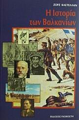 ΙΣΤΟΡΙΑ ΤΩΝ ΒΑΛΚΑΝΙΩΝ 14ΟΣ-20ΟΣ ΑΙ.