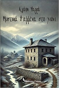 ΜΥΣΤΙΚΑ ΘΑΜΜΕΝΑ ΣΤΟ ΧΙΟΝΙ