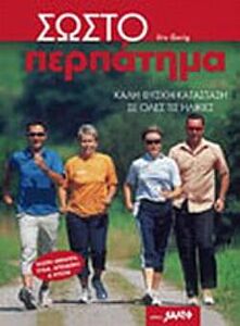 ΣΩΣΤΟ ΠΕΡΠΑΤΗΜΑ