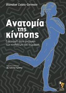 ΑΝΑΤΟΜΙΑ ΤΗΣ ΚΙΝΗΣΗΣ- ΕΙΣΑΓΩΓΗ ΣΤΗΝ ΑΝΑΛΥΣΗ ΤΩΝ ΚΙΝΗΣΕΩΝ ΤΟΥ ΣΩΜΑΤΟΣ