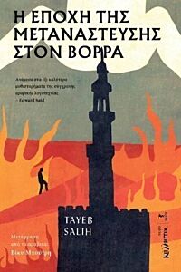 Η ΕΠΟΧΗ ΤΗΣ ΜΕΤΑΝΑΣΤΕΥΣΗΣ ΣΤΟ ΒΟΡΡΑ