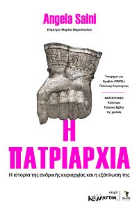 Η ΠΑΤΡΙΑΡΧΙΑ