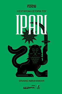 Η ΣΥΓΧΡΟΝΗ ΙΣΤΟΡΙΑ ΤΟΥ ΙΡΑΝ