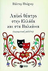 ΛΑΟΓΡΑΦΙΑ ΛΑΙΚΟ ΘΕΑΤΡΟ ΣΤΗΝ ΕΛΛΑΔΑ ΚΑΙ ΣΤΑ ΒΑΛΚΑΝΙΑ ΣΥΓΚΡΙΤΙΚΗ ΜΕΛΕΤΗ